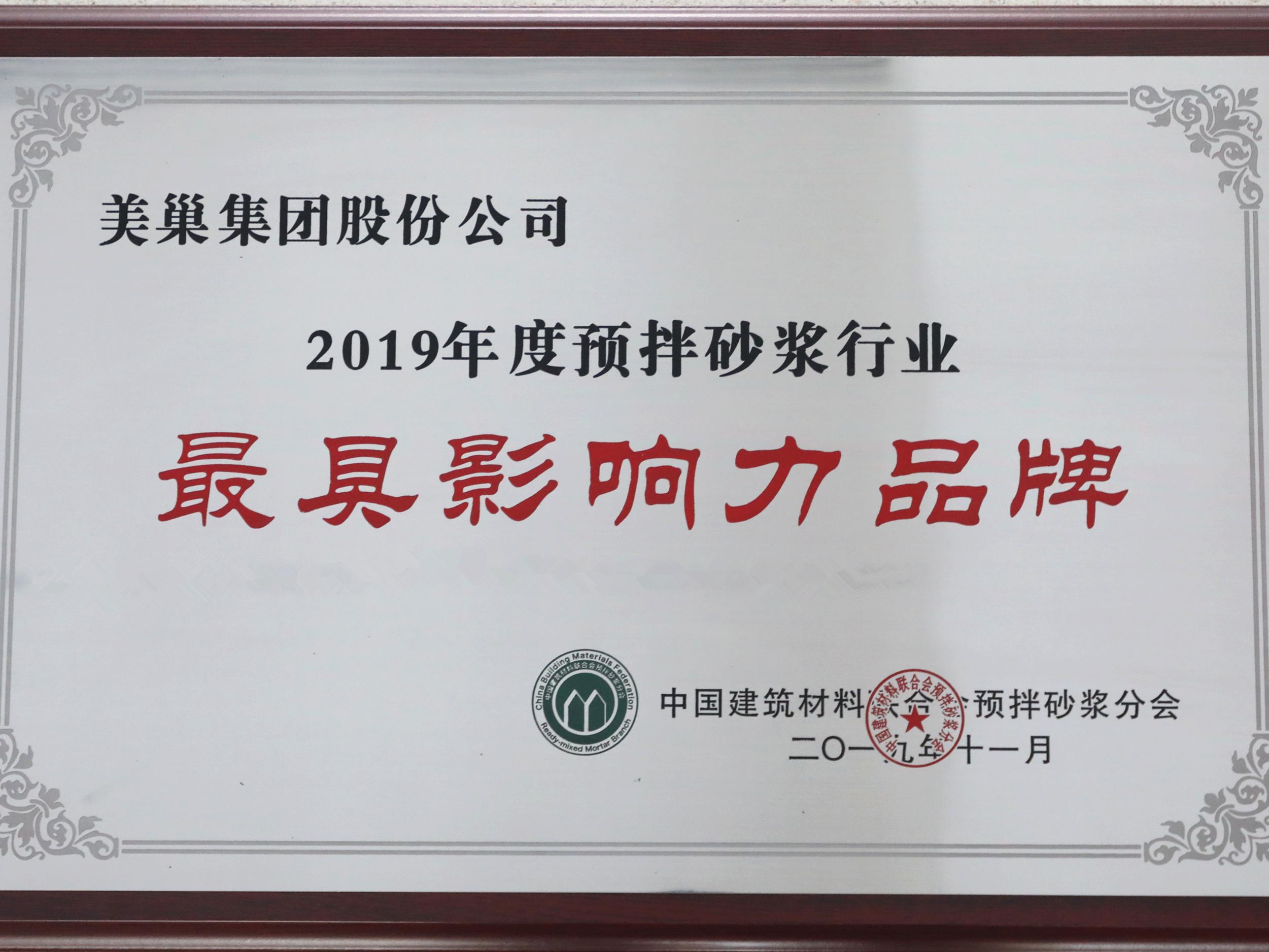 美巢攬獲2019年預拌砂漿行業七項大獎