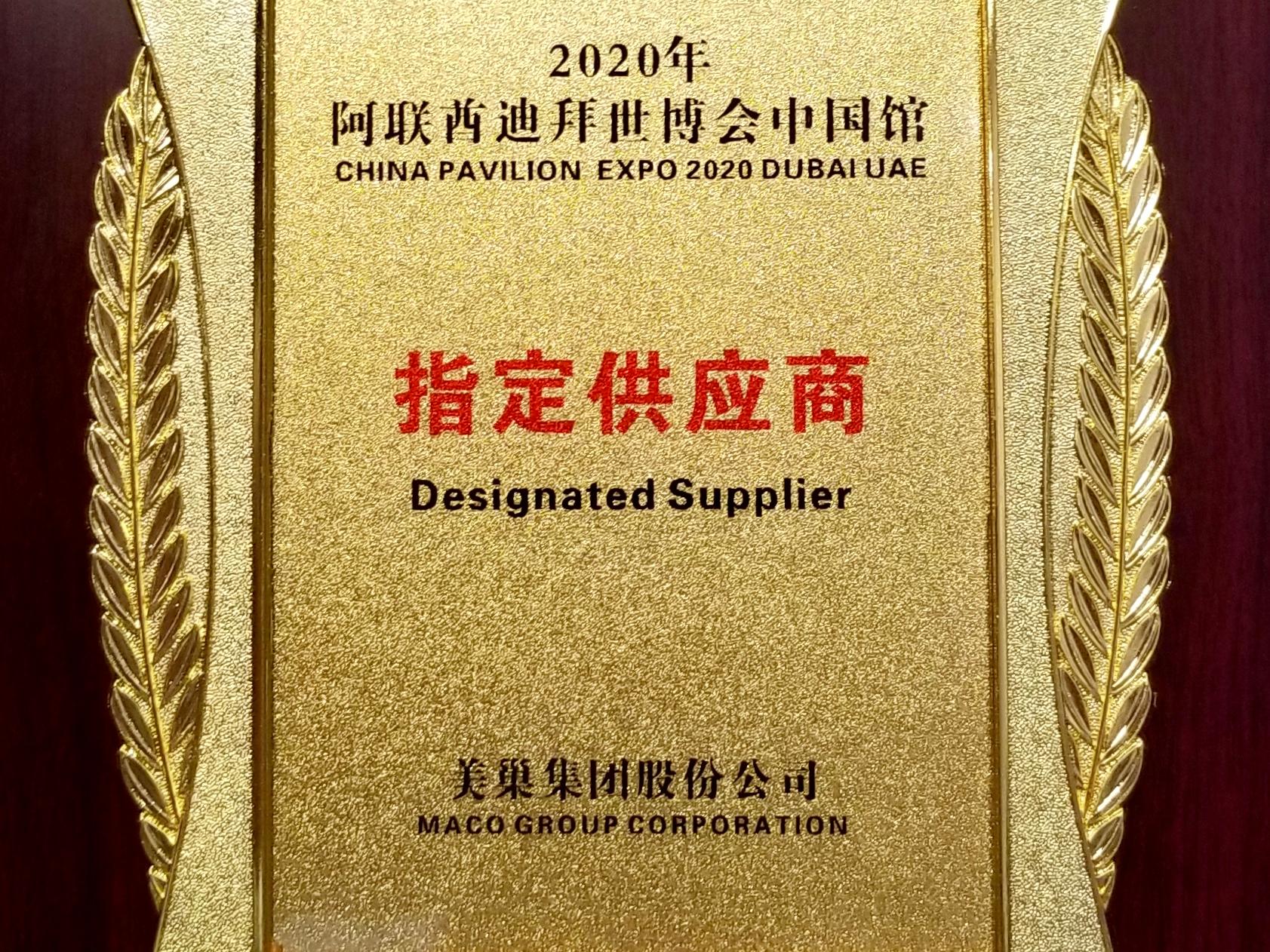 美巢集團成為2020年迪拜世博會中國館指定用品供應商