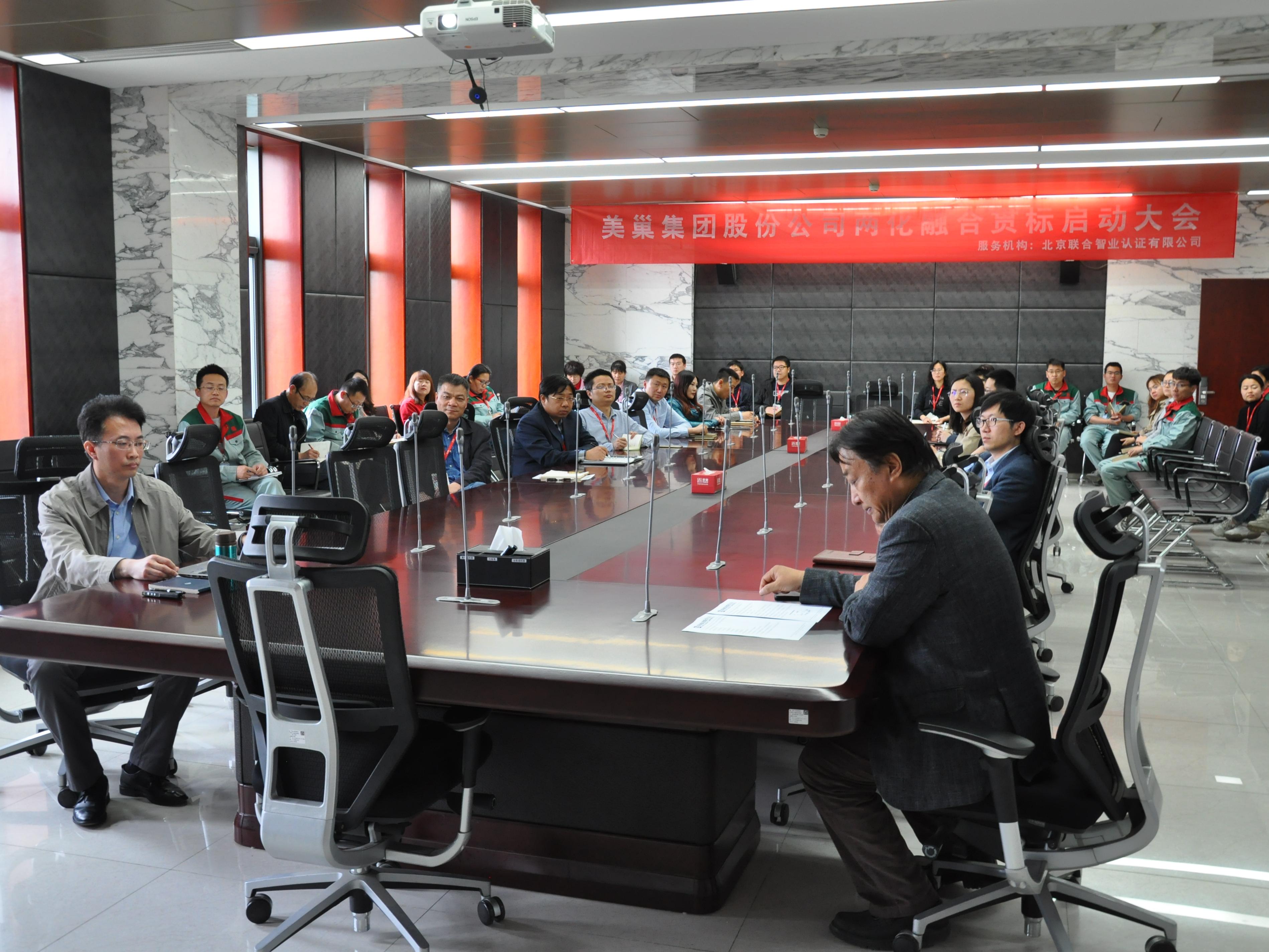 美巢集團召開兩化融合管理體系貫標啟動大會