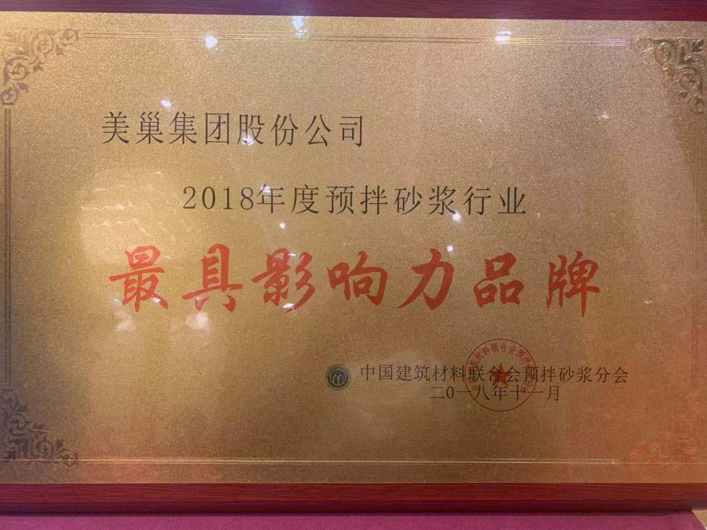 2018預拌砂漿行業(yè)年會 美巢攬獲六項大獎