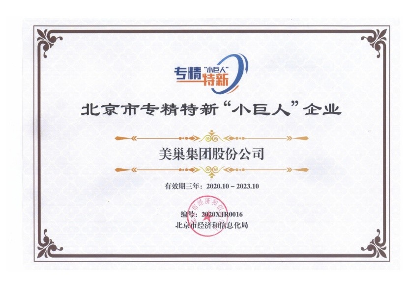 美巢集團榮獲國家及北京市專精特新“小巨人”企業榮譽稱號