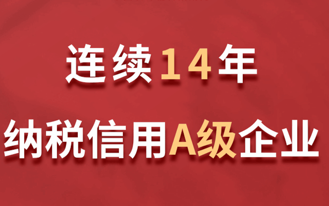 美巢集團連續14年獲評納稅信用A級企業