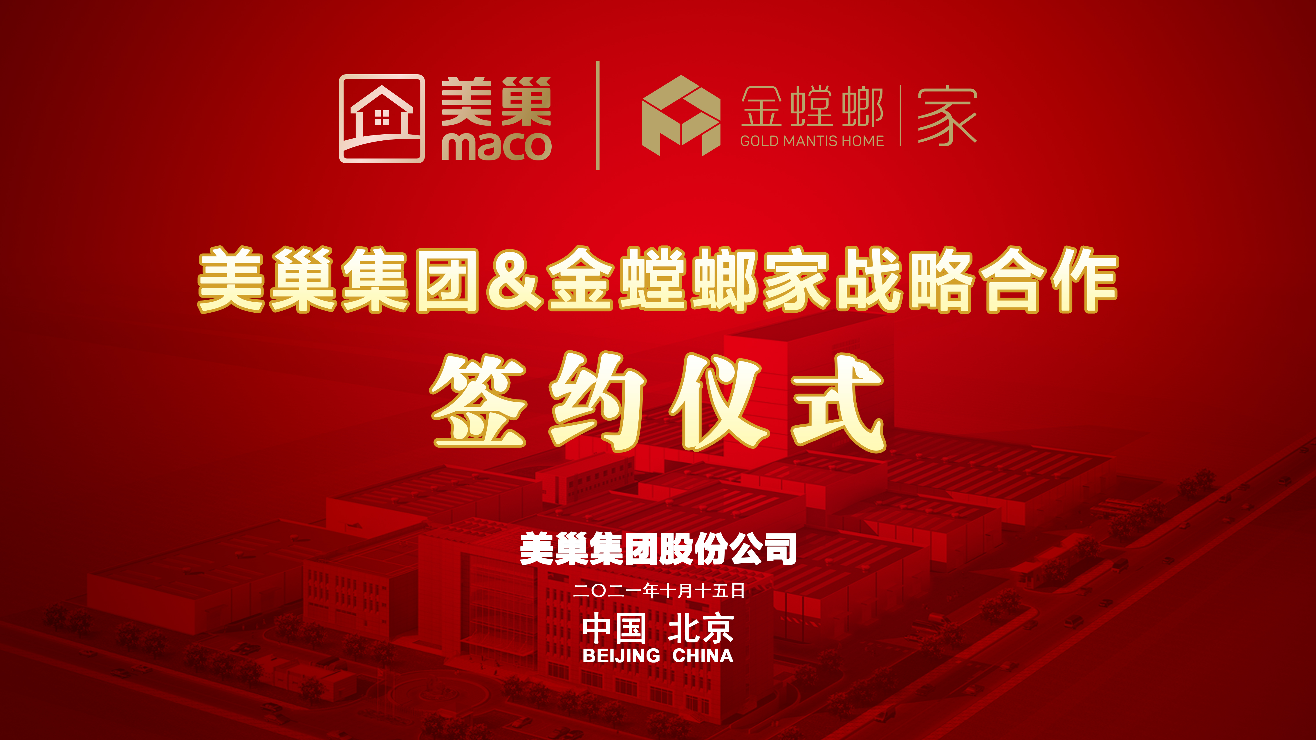 美巢集團(tuán)和金螳螂家達(dá)成戰(zhàn)略合作，攜手提升家裝環(huán)保品質(zhì)