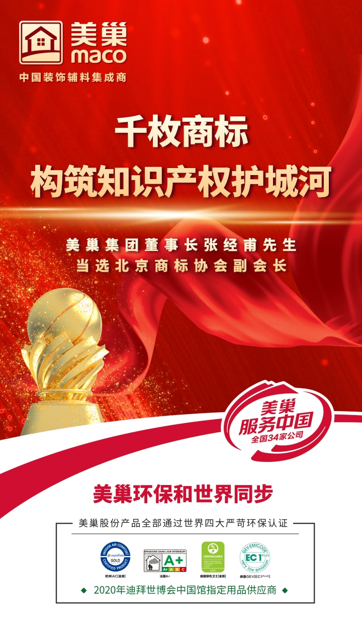 重視知識產權，美巢千枚商標構筑知識產權護城河