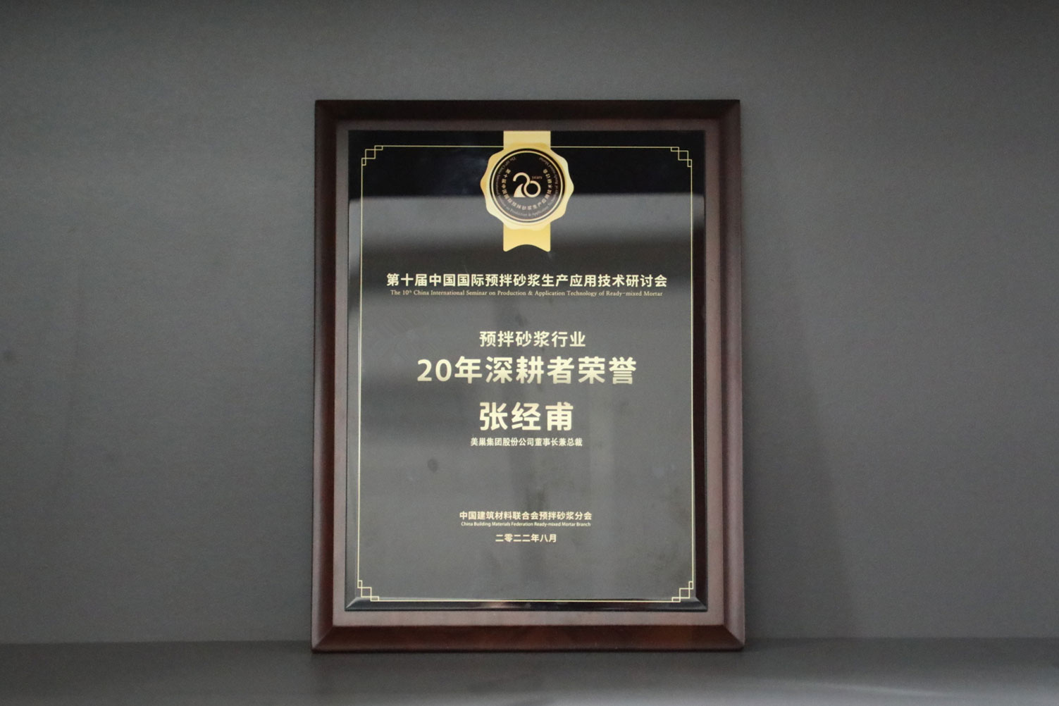 匠心筑巢，美巢集團股份公司榮獲預拌砂漿行業20年深耕者榮譽