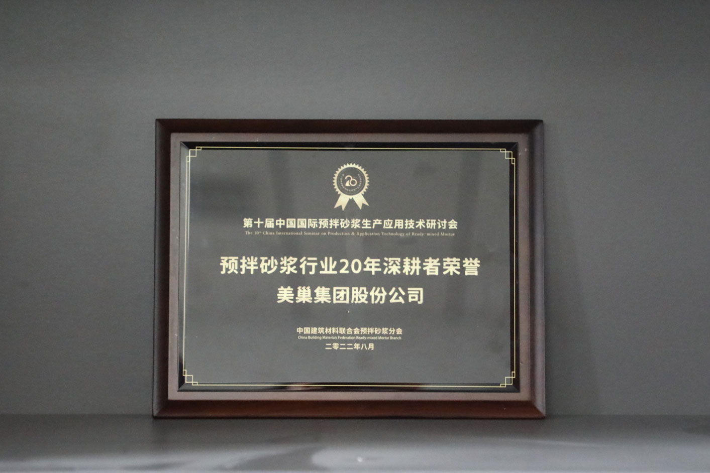 匠心筑巢，美巢集團股份公司榮獲預拌砂漿行業20年深耕者榮譽