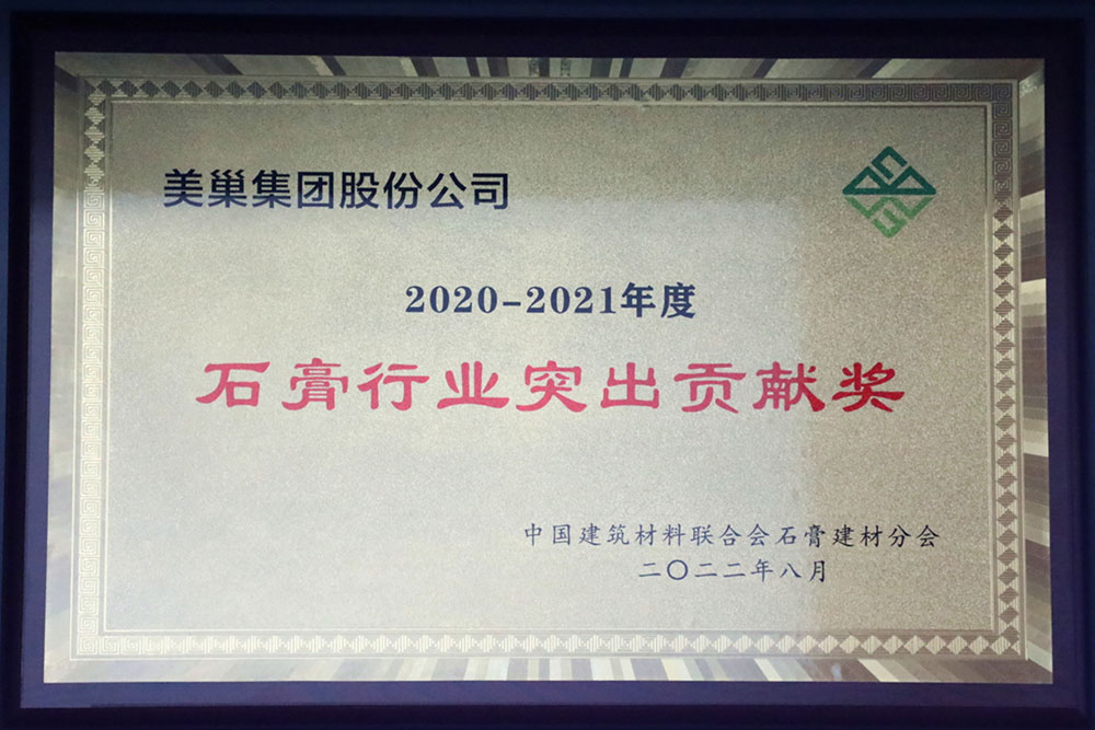 美巢墻尼源自天然石膏，榮獲“石膏行業(yè)突出貢獻(xiàn)獎”