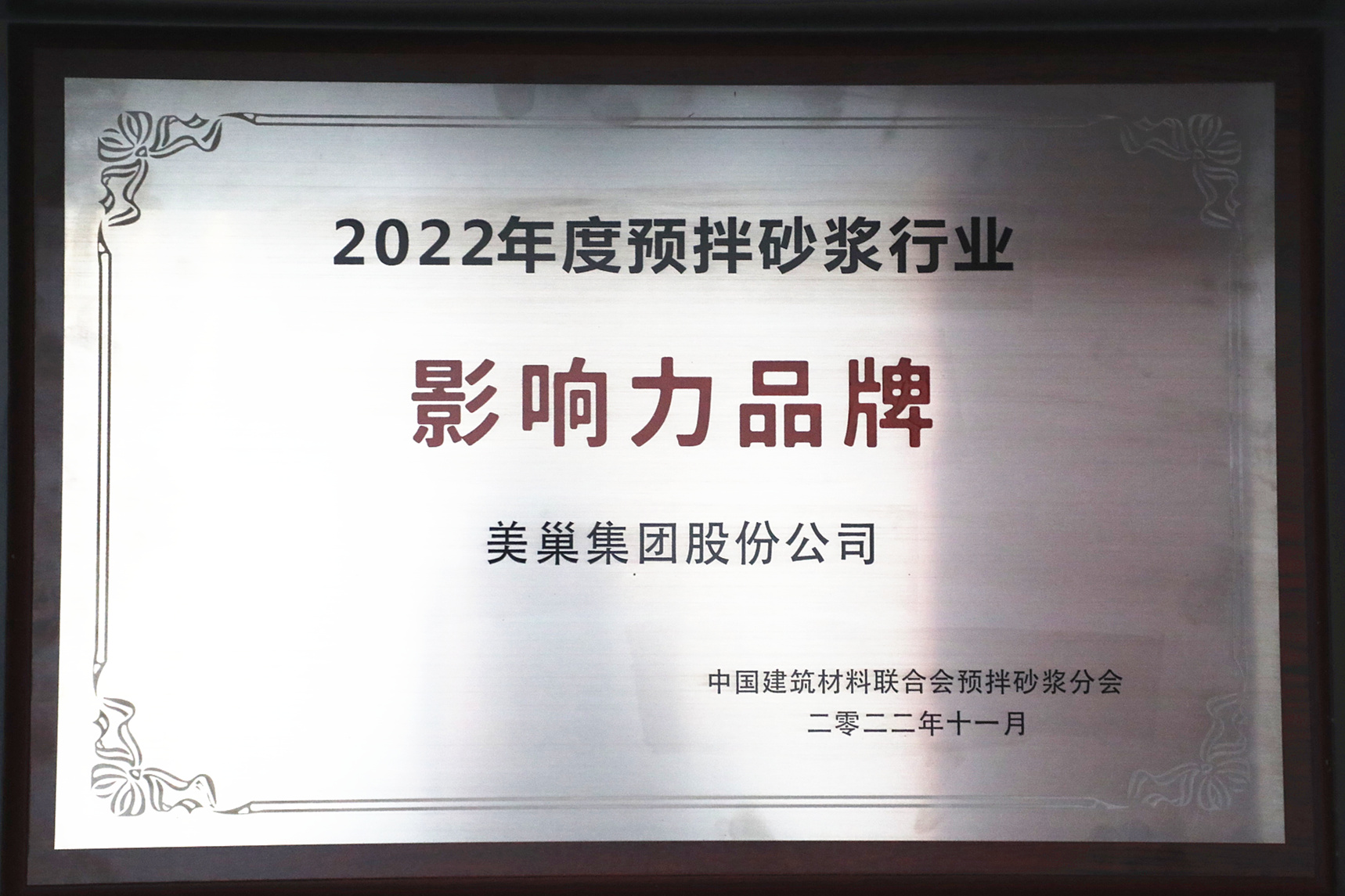 彰顯品牌實力，美巢獲“2022年度預拌砂漿行業影響力品牌”殊榮