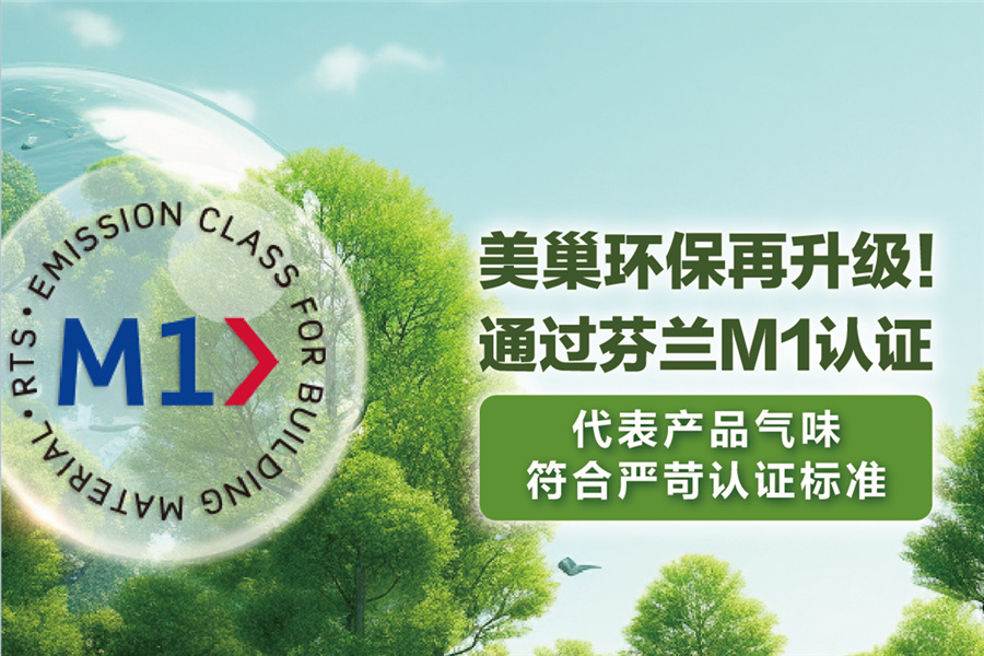 美巢環(huán)保再升級，用芬蘭M1認證守護環(huán)保家居環(huán)境