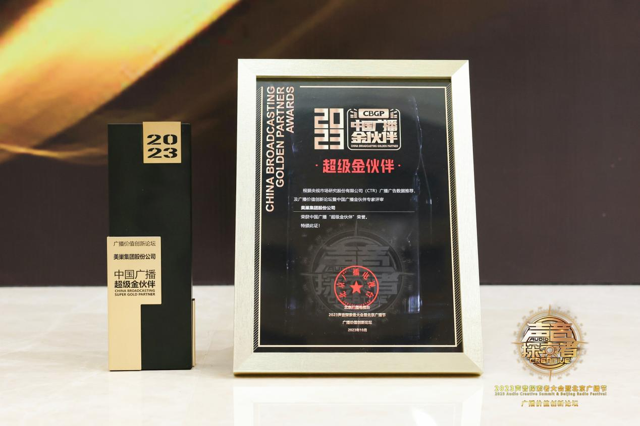美巢集團(tuán)股份公司榮膺“2023年中國廣播超級(jí)金伙伴”