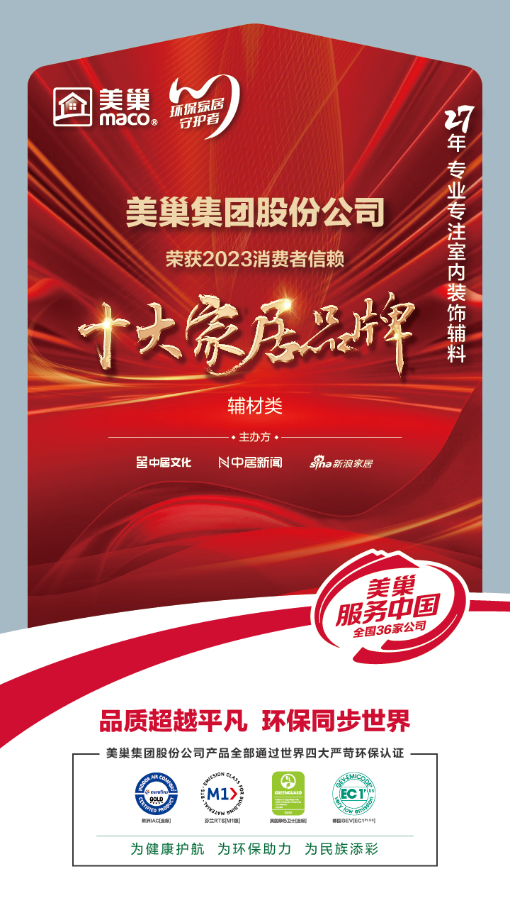 推動行業(yè)高質(zhì)量發(fā)展，美巢獲“2023消費者信賴十大家居品牌”