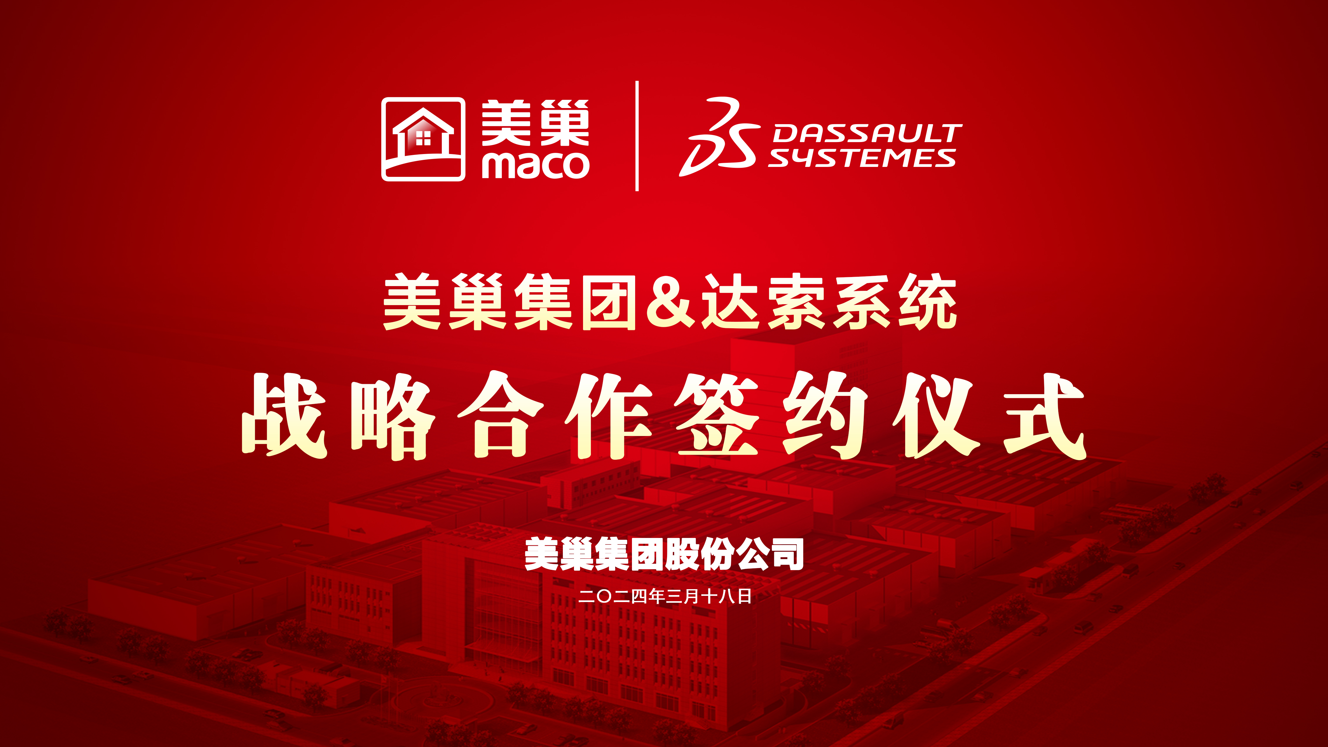 美巢與達索系統(tǒng)達成戰(zhàn)略合作，構(gòu)建美巢產(chǎn)品創(chuàng)新管理平臺