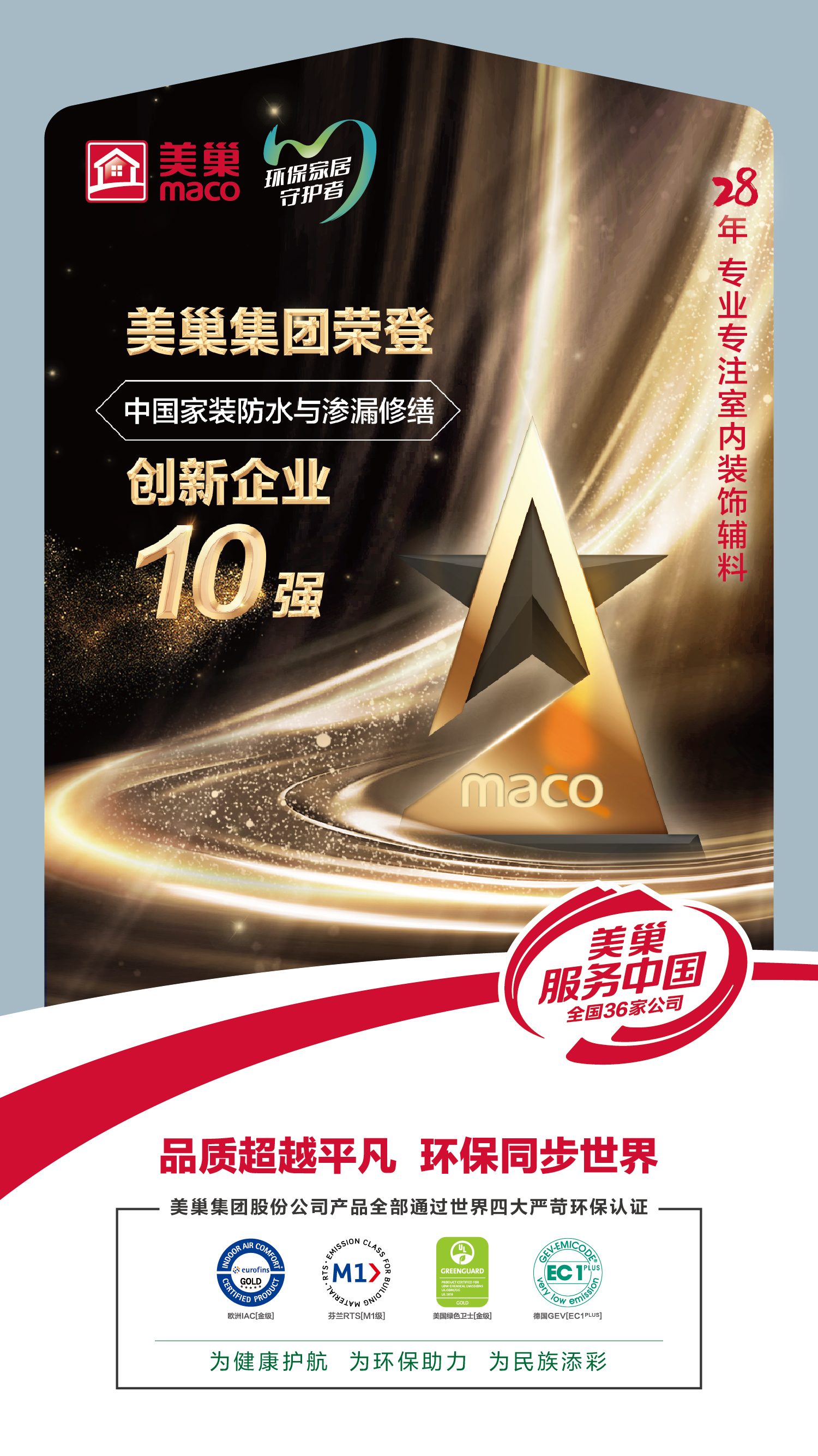 美巢集團榮登“中國家裝防水與滲漏修繕創新企業十強”榜單