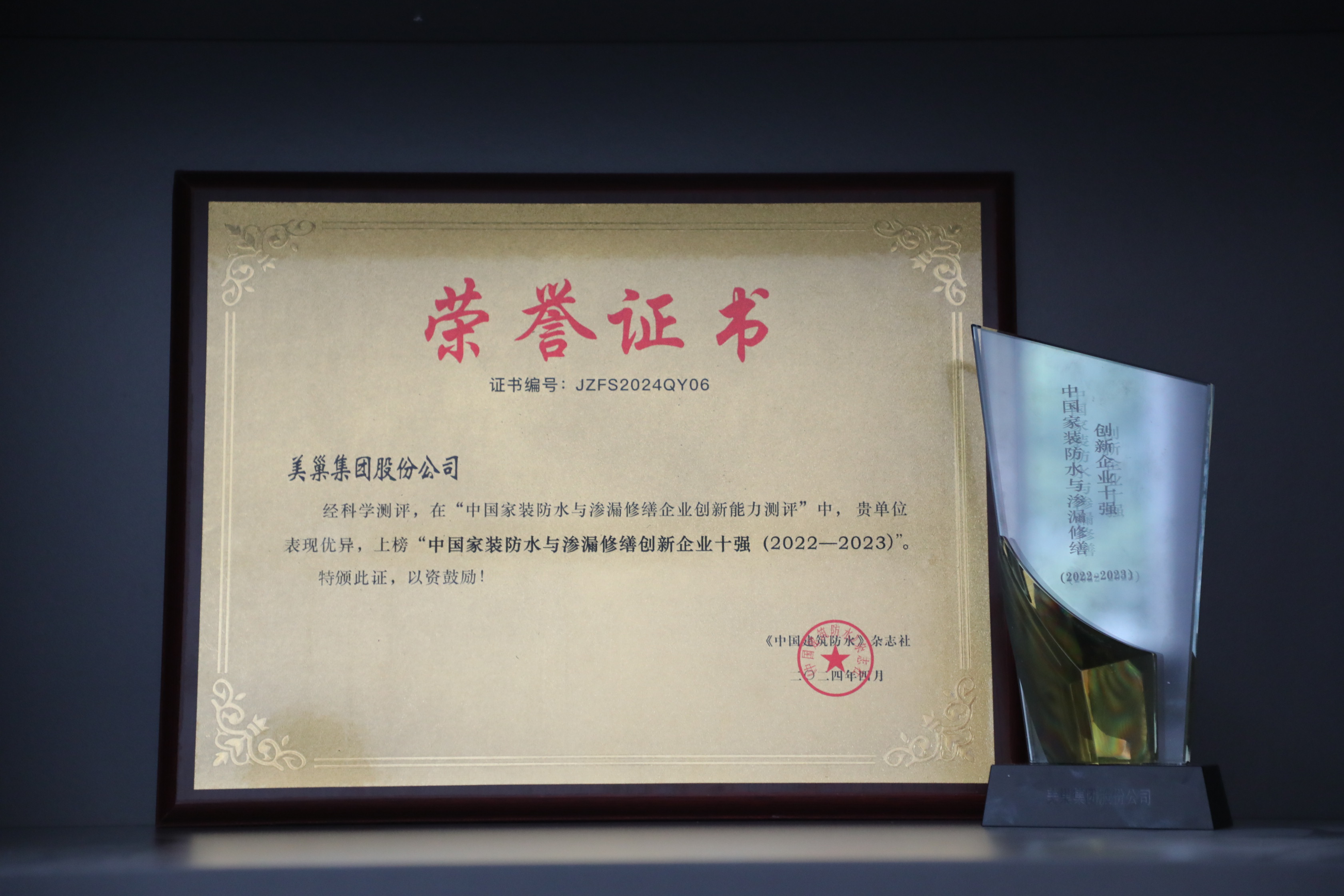 美巢集團榮登“中國家裝防水與滲漏修繕創新企業十強”榜單