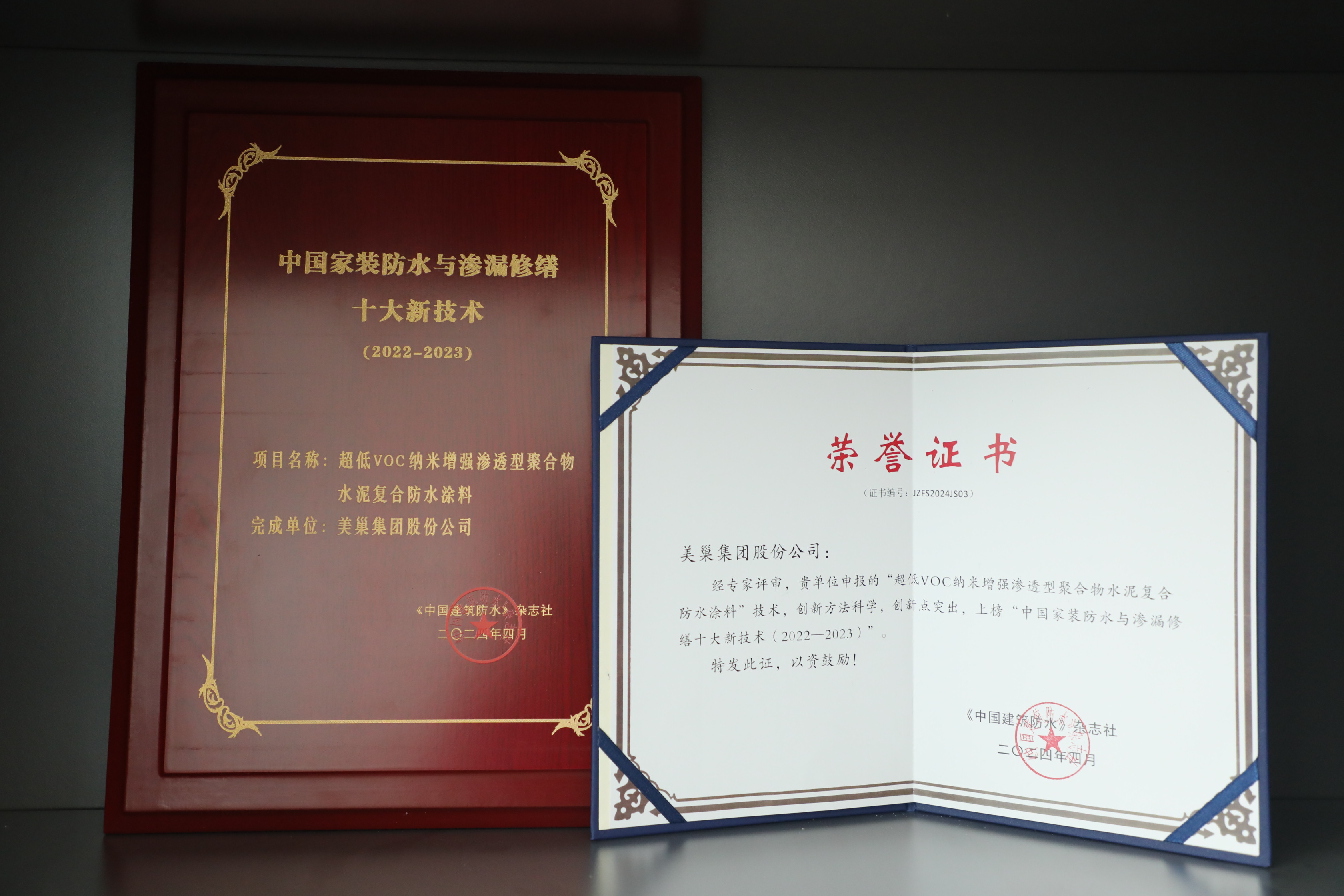 美巢集團榮登“中國家裝防水與滲漏修繕創新企業十強”榜單