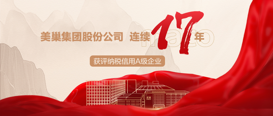 誠信鑄就商譽，美巢集團連續(xù)17年獲評納稅信用A級企業(yè)