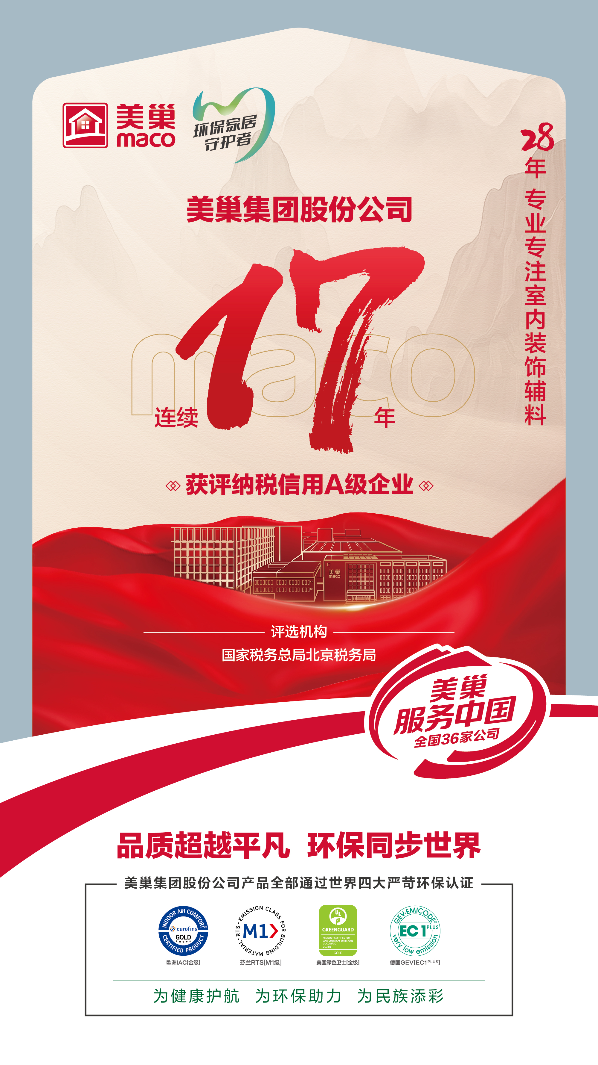 誠信鑄就商譽，美巢集團連續17年獲評納稅信用A級企業