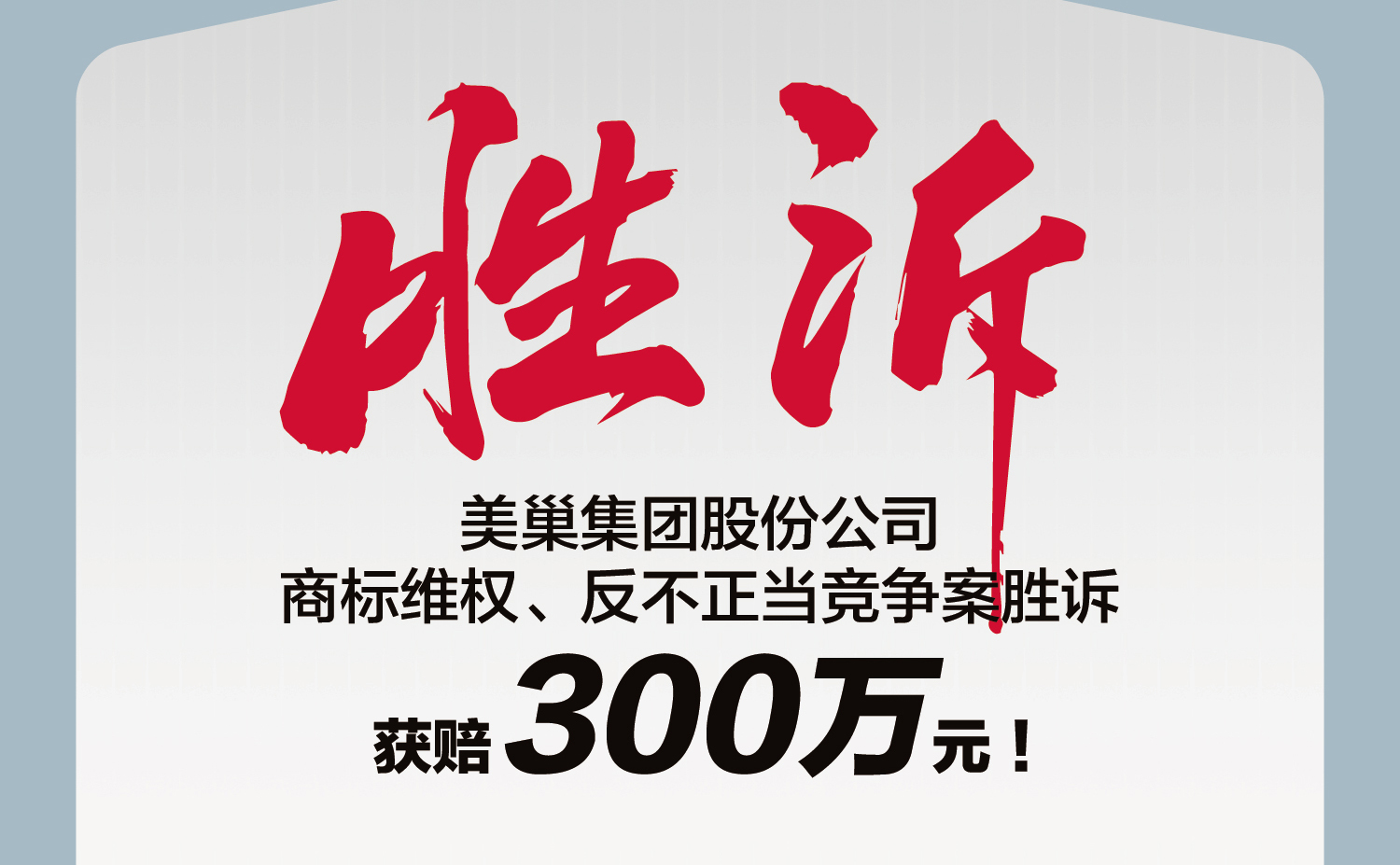 又一勝訴！美巢集團股份公司商標維權案勝訴，獲賠300萬元