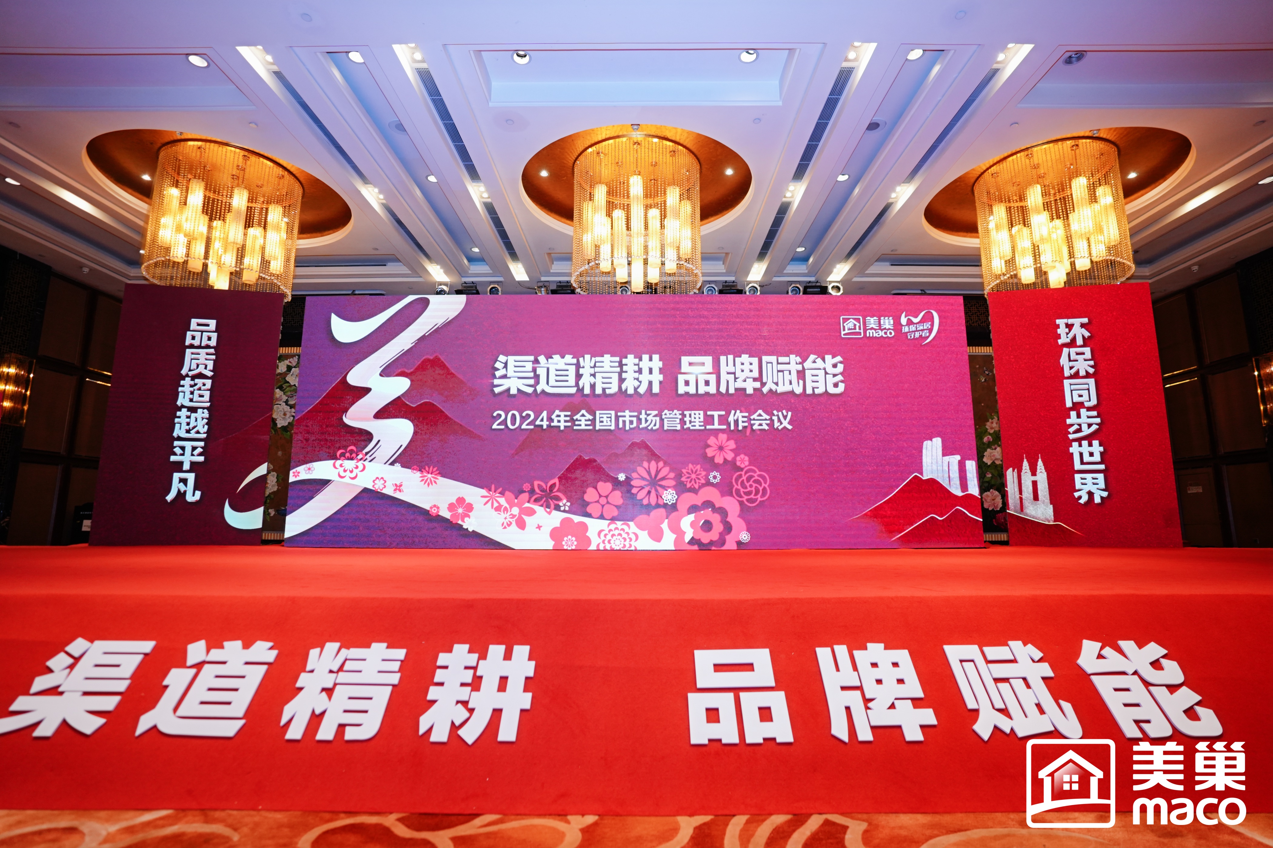 渠道精耕·品牌賦能｜美巢集團2024年全國市場管理工作會議勝利召開