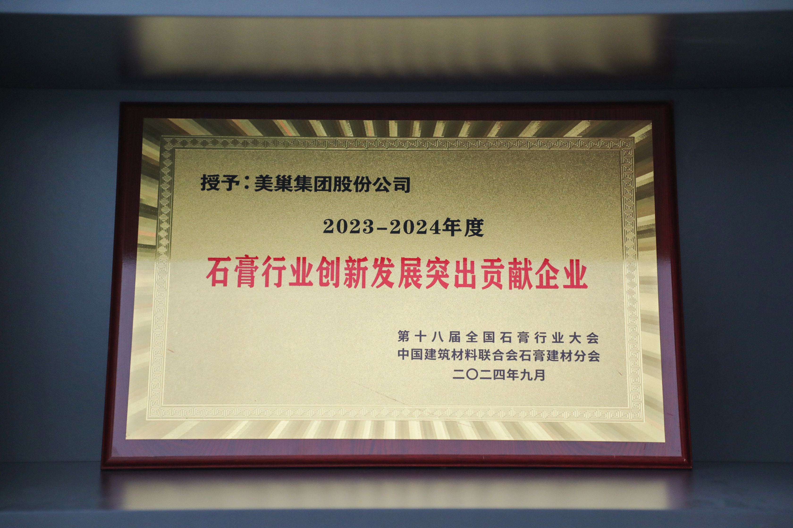 受邀出席全國石膏技術交流大會 美巢再獲三項行業殊榮