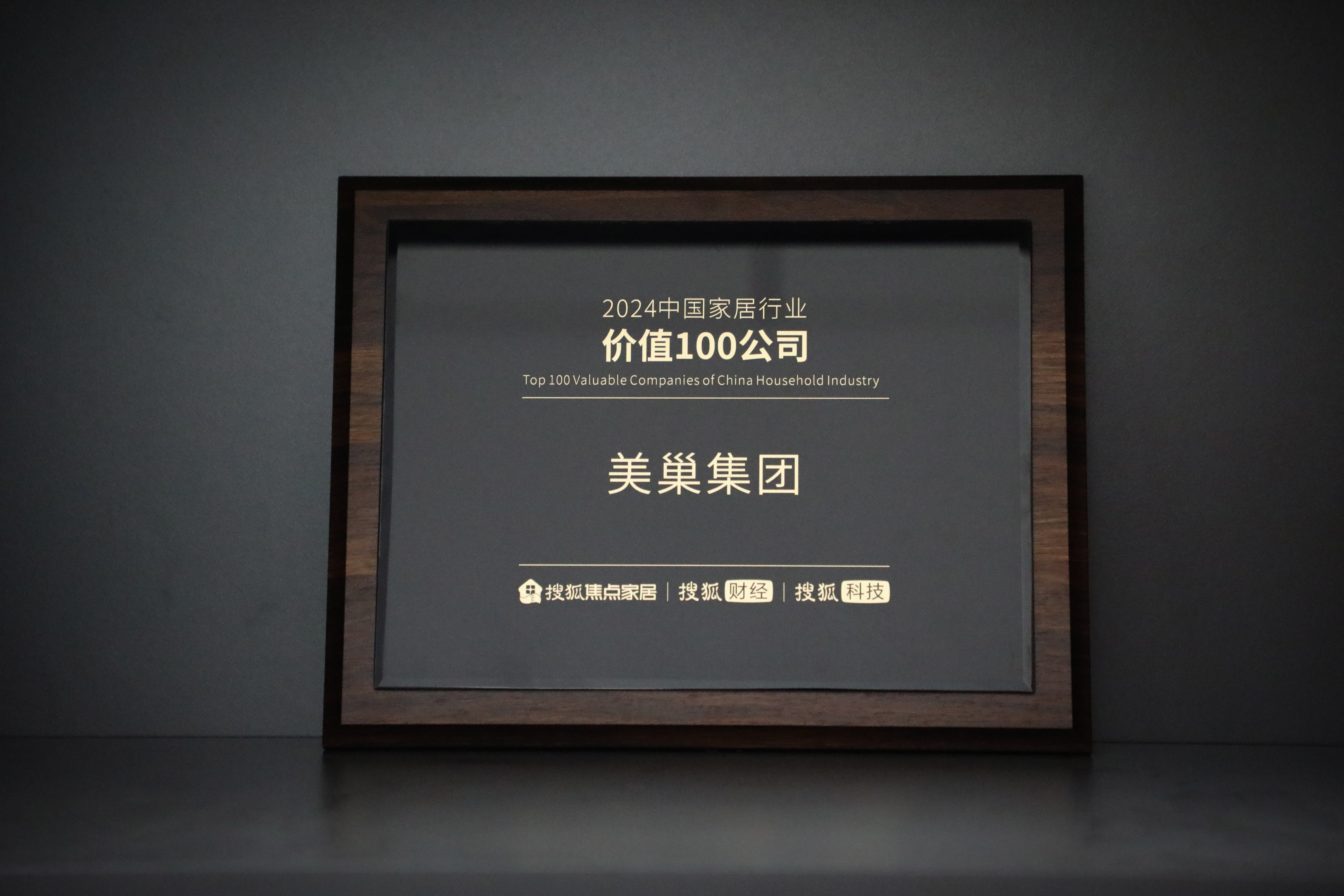 美巢入選“2024中國家居行業價值100公司” 獲消費者及業界高度認可