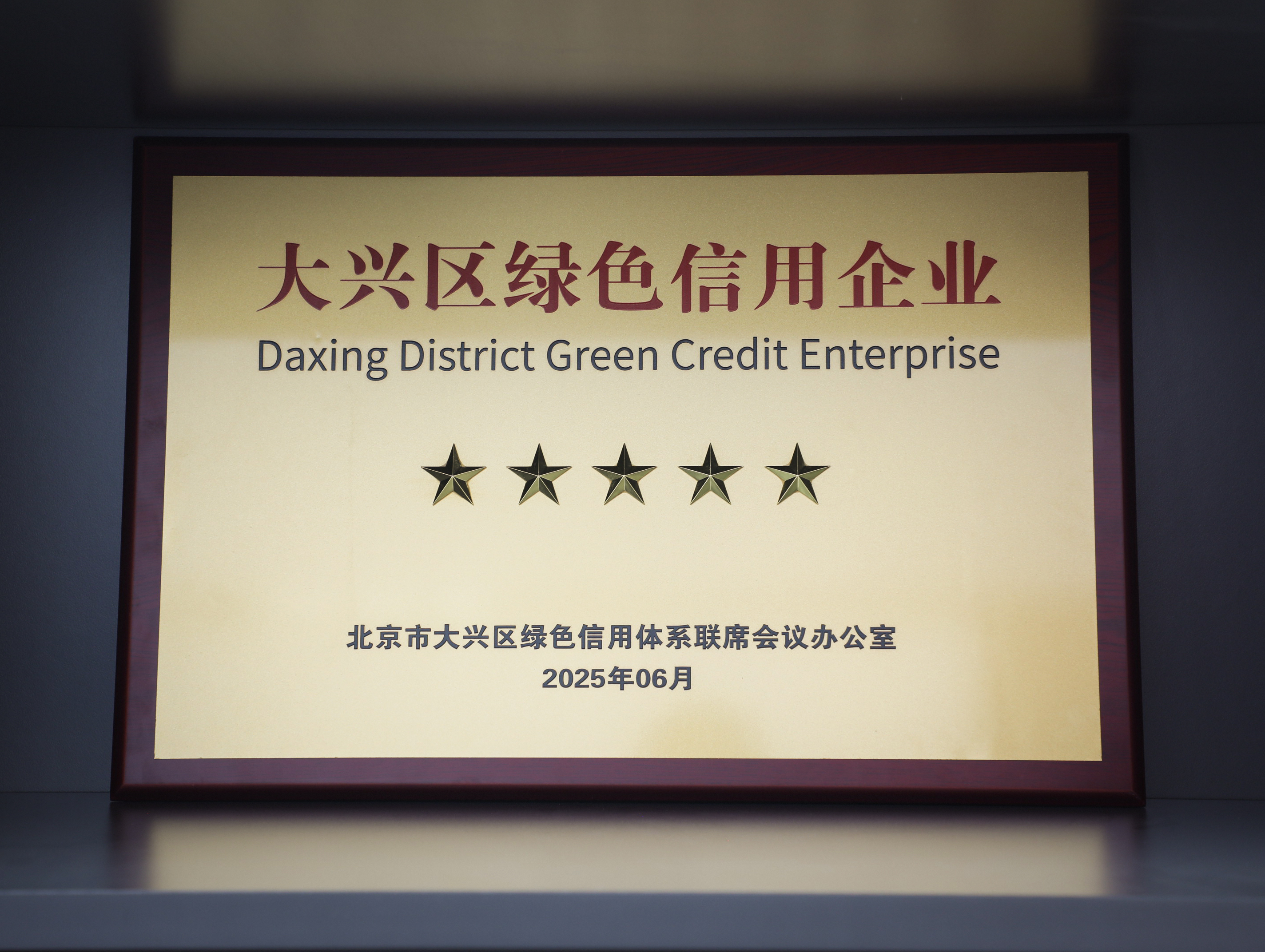 環保家居守護者|美巢集團獲評大興區“綠色信用五星級企業”